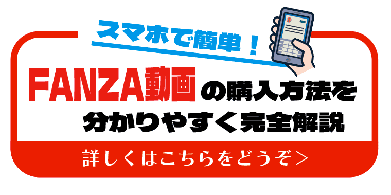 【初心者向け】スマホで簡単！FANZA乳首イキ動画の購入方法を分かりやすく完全解説