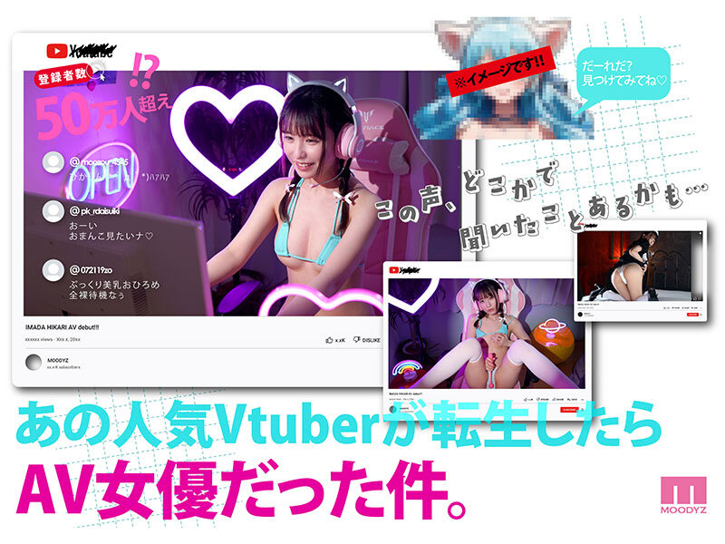 登録者数50万人超えの元VTuberがAv転生!?素顔と全裸と…セックス、全国公開いたします。 今田光 2枚目
