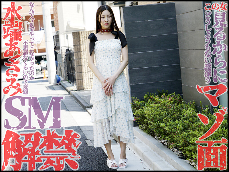 本格SM解禁!!水端あさみが奴●調教でマゾ覚醒!! 水端あさみ 1枚目
