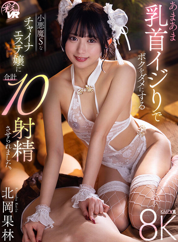 【VR】あまあま乳首イジりでボクをダメにする小悪魔Sなチャイナエステ嬢に合計10射精させられました。 北岡果林 1枚目