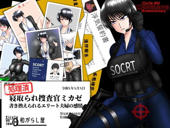 寝取られ捜査官ミカゼ  書き換えられる夫婦の感情 アイキャッチ画像 【最近のエロ漫画ときたら】