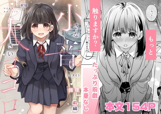 小さな音  大きいココロ（前編） アイキャッチ画像 【最近のエロ漫画ときたら】