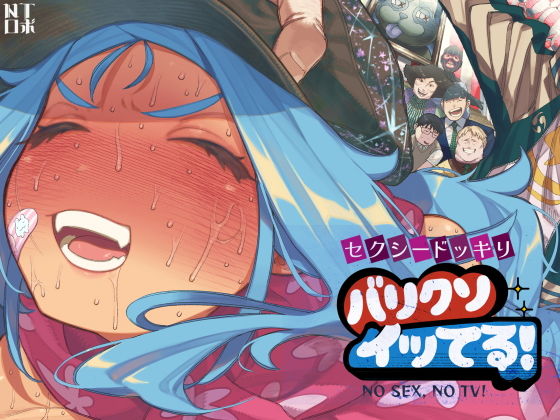 セクシードッキリ  バリクソイッてる！ アイキャッチ画像 【最近のエロ漫画ときたら】