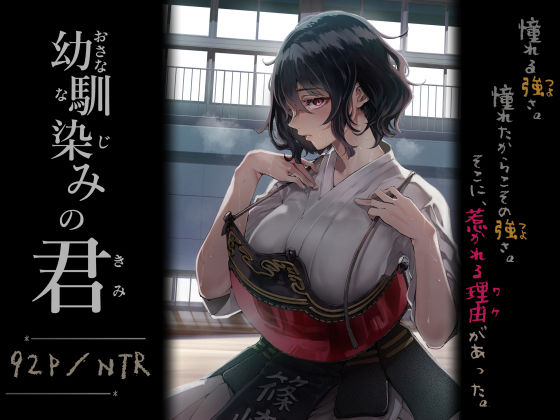 幼馴染みの君 アイキャッチ画像 【最近のエロ漫画ときたら】