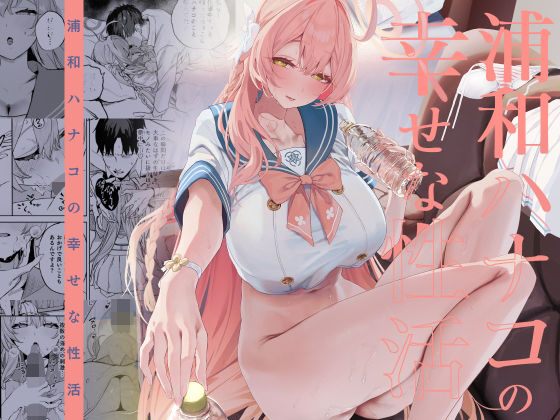 浦和ハナコの幸せな性活 アイキャッチ画像 【最近のエロ漫画ときたら】