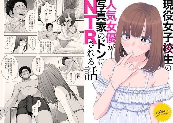 現役女子校生の人気女優が写真家のドンにNTRされる話 アイキャッチ画像 【最近のエロ漫画ときたら】