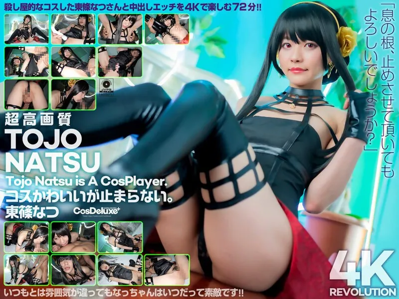 【東條なつ】コスプレ着衣のまま乳首舐め手コキ発射！｜cspl00009 