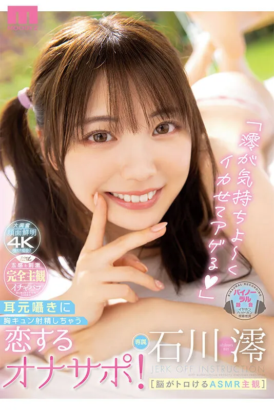 【石川澪】微乳の敏感乳首でコリっとイキたい恋人目線の主観プレイ｜mizd00409