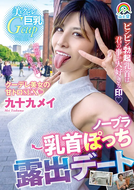 【九十九メイ】ノーブラ勃起乳首がポチッと見えてるのに露出デート｜sora00481