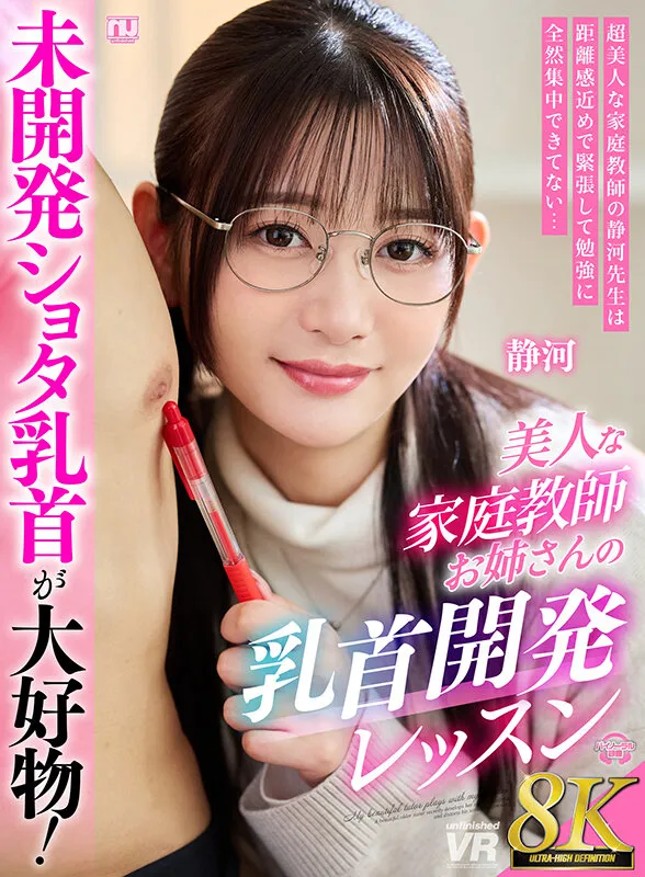 【静河】【VR】ショタ乳首が大好きな美人家庭教師お姉さん乳首開発講座｜urvrsp00440